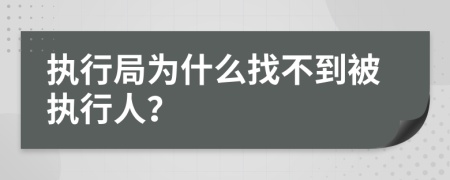 执行局为什么找不到被执行人？