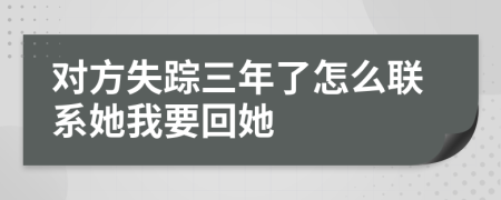 对方失踪三年了怎么联系她我要回她