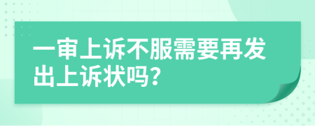 一审上诉不服需要再发出上诉状吗？