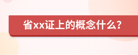 省xx证上的概念什么？