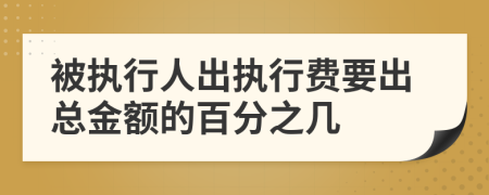 被执行人出执行费要出总金额的百分之几