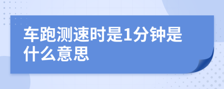 车跑测速时是1分钟是什么意思