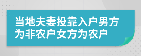 当地夫妻投靠入户男方为非农户女方为农户