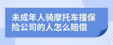 未成年人骑摩托车撞保险公司的人怎么赔偿