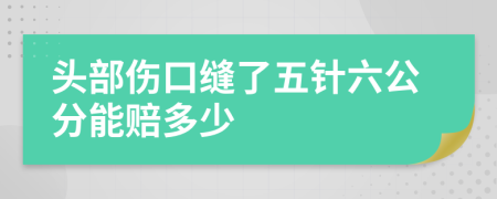 头部伤口缝了五针六公分能赔多少