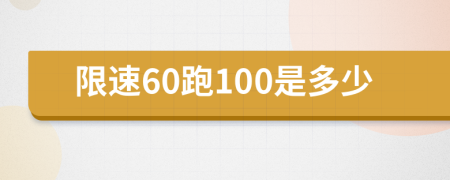 限速60跑100是多少