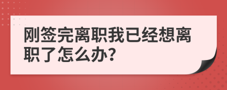 刚签完离职我已经想离职了怎么办？