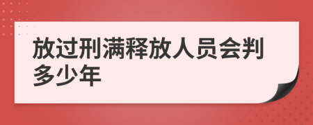 放过刑满释放人员会判多少年