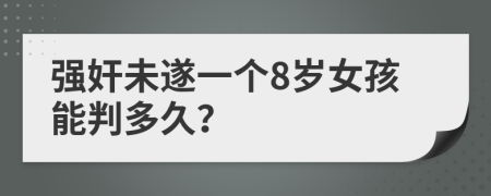 强奸未遂一个8岁女孩能判多久？