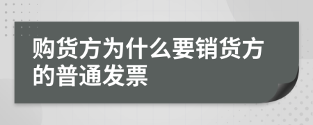 购货方为什么要销货方的普通发票