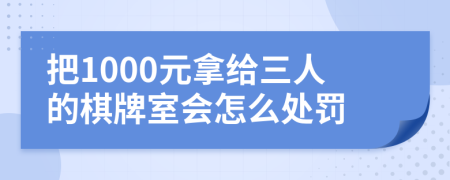 把1000元拿给三人的棋牌室会怎么处罚