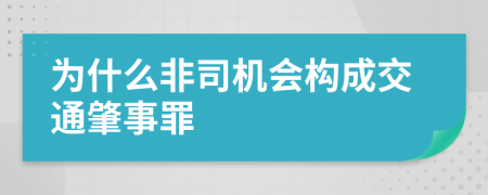 为什么非司机会构成交通肇事罪