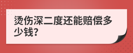 烫伤深二度还能赔偿多少钱？