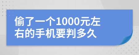 偷了一个1000元左右的手机要判多久