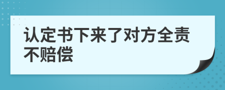 认定书下来了对方全责不赔偿