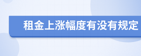 租金上涨幅度有没有规定