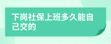 下岗社保上班多久能自己交的