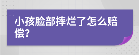 小孩脸部摔烂了怎么赔偿？