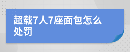 超载7人7座面包怎么处罚