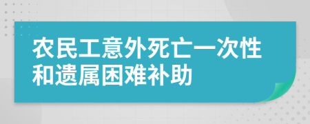 农民工意外死亡一次性和遗属困难补助