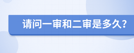 请问一审和二审是多久？