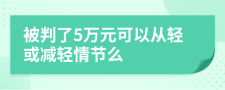 被判了5万元可以从轻或减轻情节么