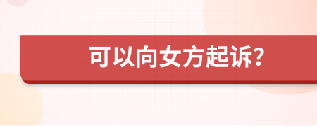 可以向女方起诉？