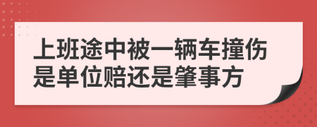 上班途中被一辆车撞伤是单位赔还是肇事方