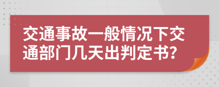 交通事故一般情况下交通部门几天出判定书？