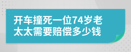 开车撞死一位74岁老太太需要赔偿多少钱