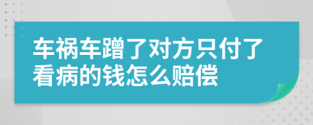 车祸车蹭了对方只付了看病的钱怎么赔偿