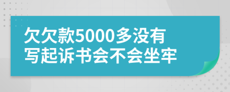 欠欠款5000多没有写起诉书会不会坐牢