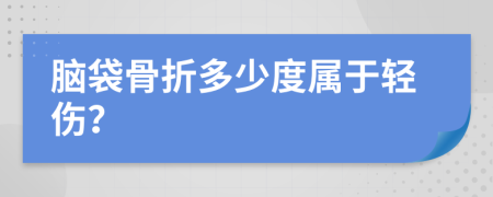 脑袋骨折多少度属于轻伤？