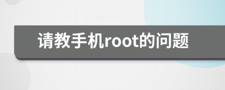 请教手机root的问题