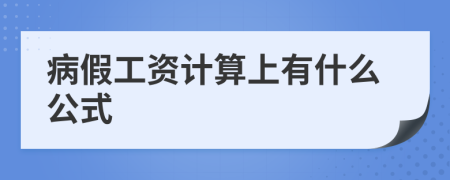 病假工资计算上有什么公式