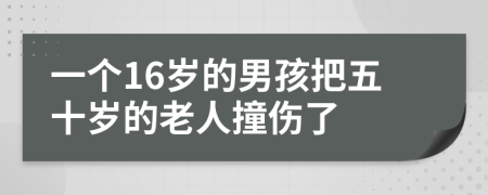 一个16岁的男孩把五十岁的老人撞伤了