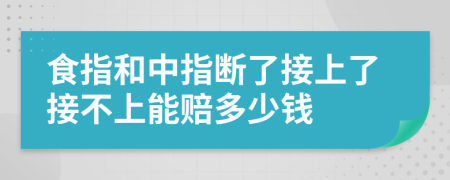 食指和中指断了接上了接不上能赔多少钱