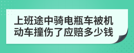 上班途中骑电瓶车被机动车撞伤了应赔多少钱