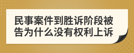 民事案件到胜诉阶段被告为什么没有权利上诉