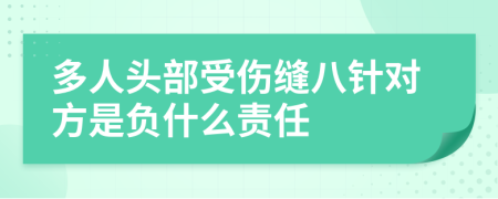 多人头部受伤缝八针对方是负什么责任