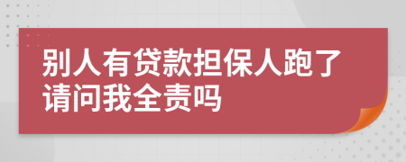 别人有贷款担保人跑了请问我全责吗