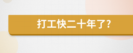 打工快二十年了?