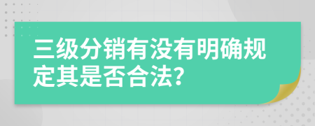 三级分销有没有明确规定其是否合法？