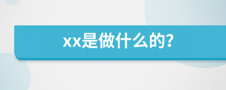 xx是做什么的？