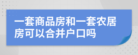 一套商品房和一套农居房可以合并户口吗