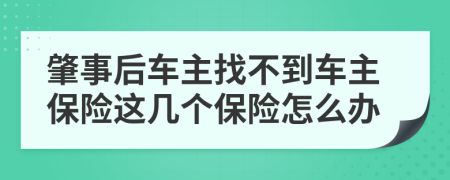 肇事后车主找不到车主保险这几个保险怎么办