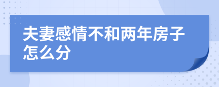 夫妻感情不和两年房子怎么分