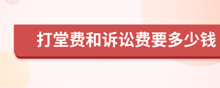 打堂费和诉讼费要多少钱