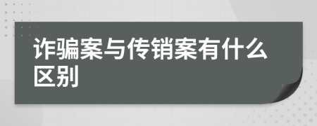 诈骗案与传销案有什么区别