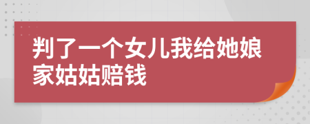 判了一个女儿我给她娘家姑姑赔钱